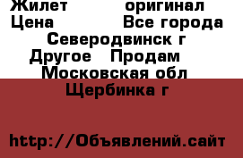 Жилет Adidas (оригинал) › Цена ­ 3 000 - Все города, Северодвинск г. Другое » Продам   . Московская обл.,Щербинка г.
